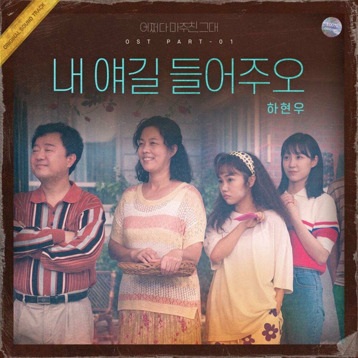 Ha Hyun Woo (Guckkasten) – My Perfect Stranger OST Part.1