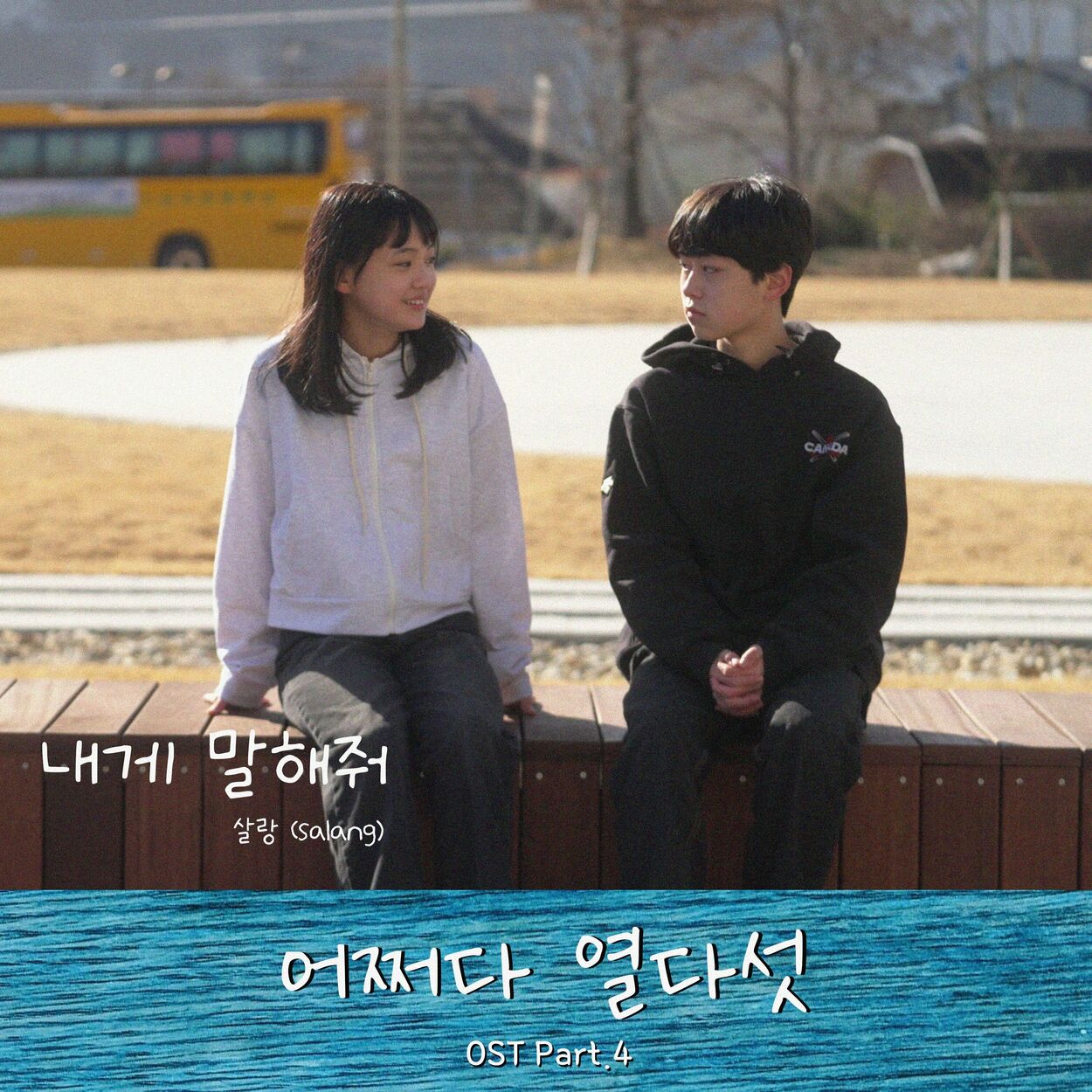 Salang – 어쩌다 열다섯 OST Part.4