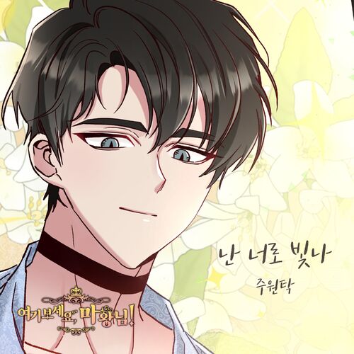 JUWONTAK – 여기 보세요, 마왕님! OST Part.12