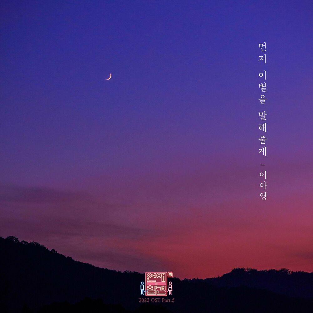 Lee A Young – Love Interference 2022 OST Pt.5