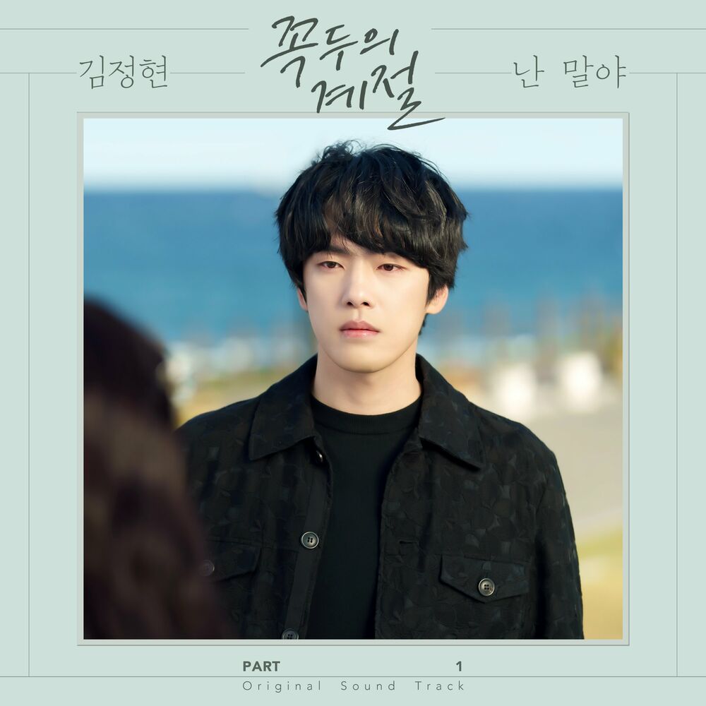 KIM JUNGHYUN – Kokdu: Season of Deity (OST Pt. 1)