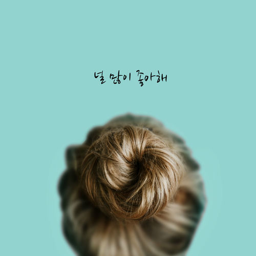 Peppermint – I like you a lot – EP