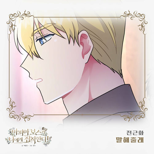 Jeon Geun Hwa – 마피아 보스가 나에게 집착한다 (Original Webtoon Soundtrack) Pt. 10