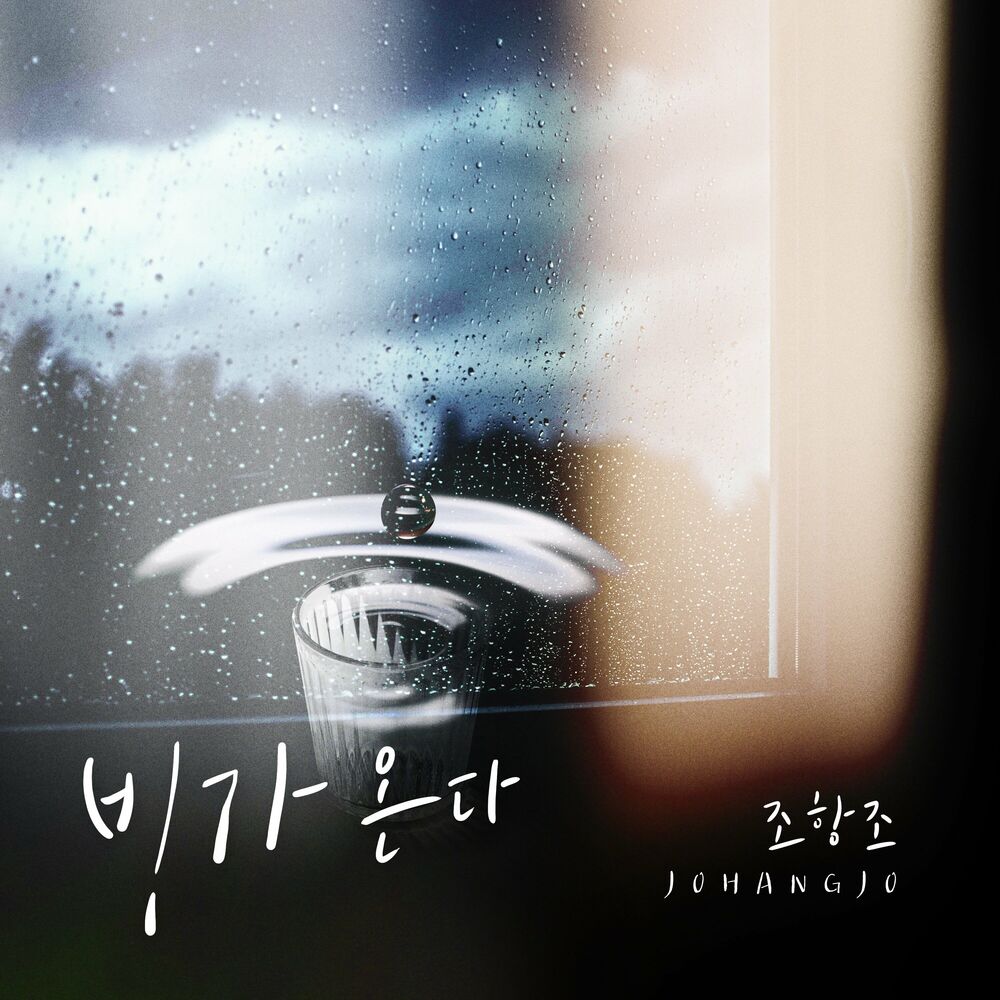 Jo Hang Jo – 비가 온다 – Single