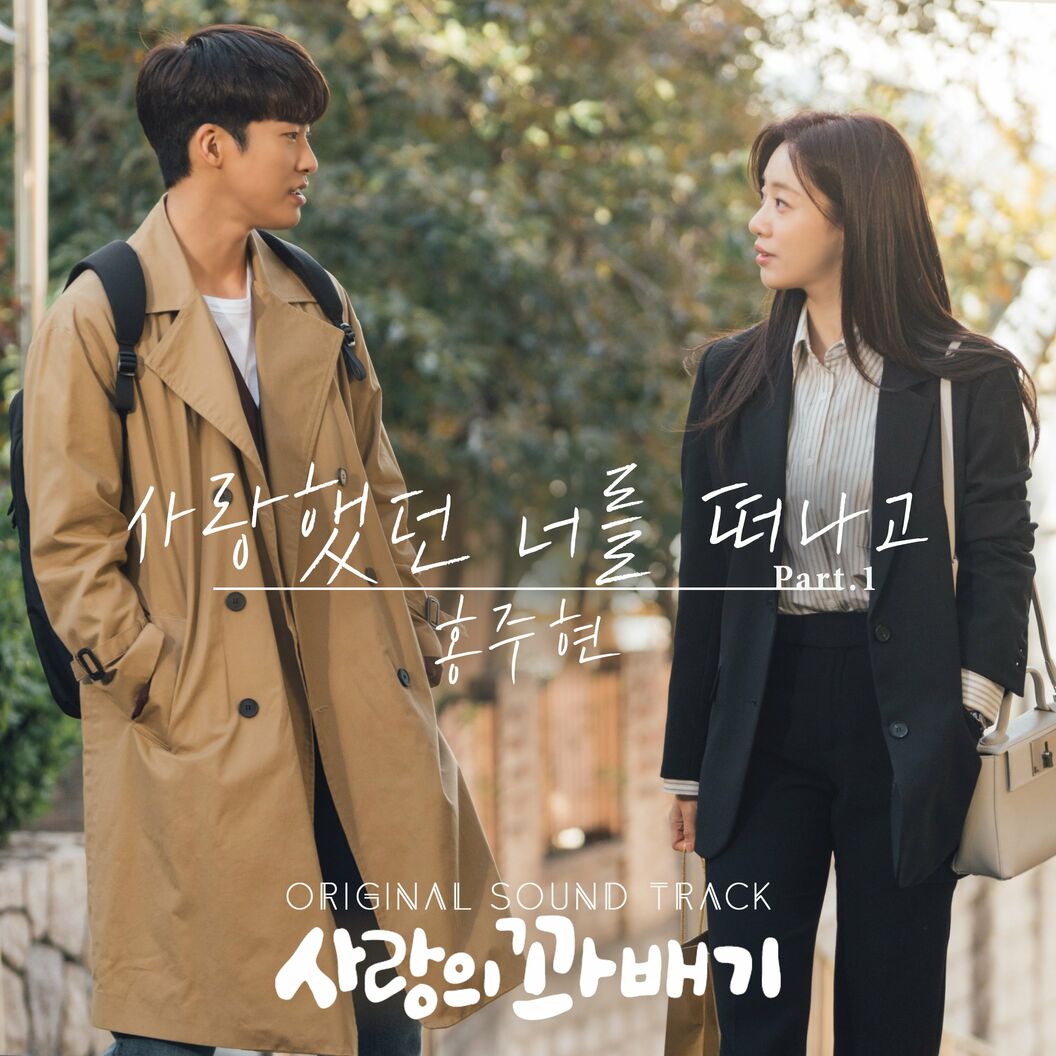 Hong Ju Hyun – pretzel of love (OST, Pt. 1)