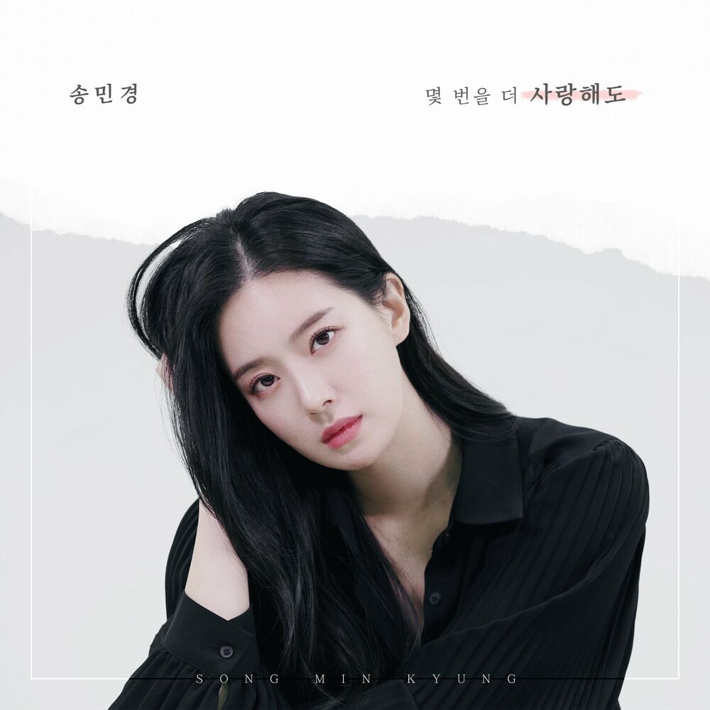 Song Min Kyung – No matter how many more times I love you – Single