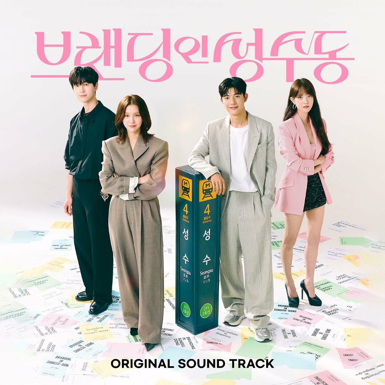 Various Artists – Branding in Seongsu OST