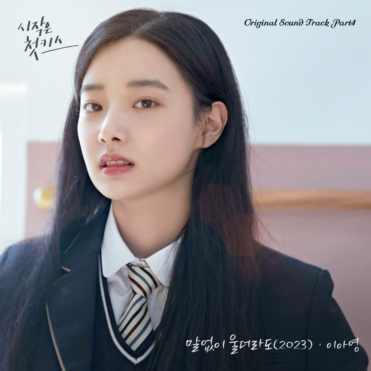 Lee A Young – Beginning is the First Kiss OST Pt.4