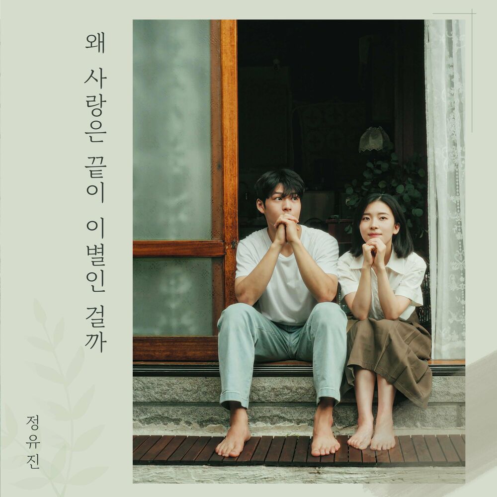 JEONG YU JIN – Don’t forget me – Single