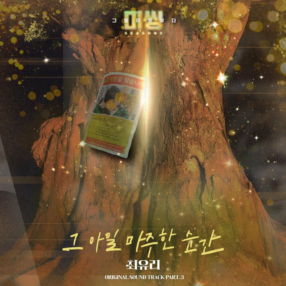 Choi Yu Ree – Missing: The Other Side 2 OST, Pt.3