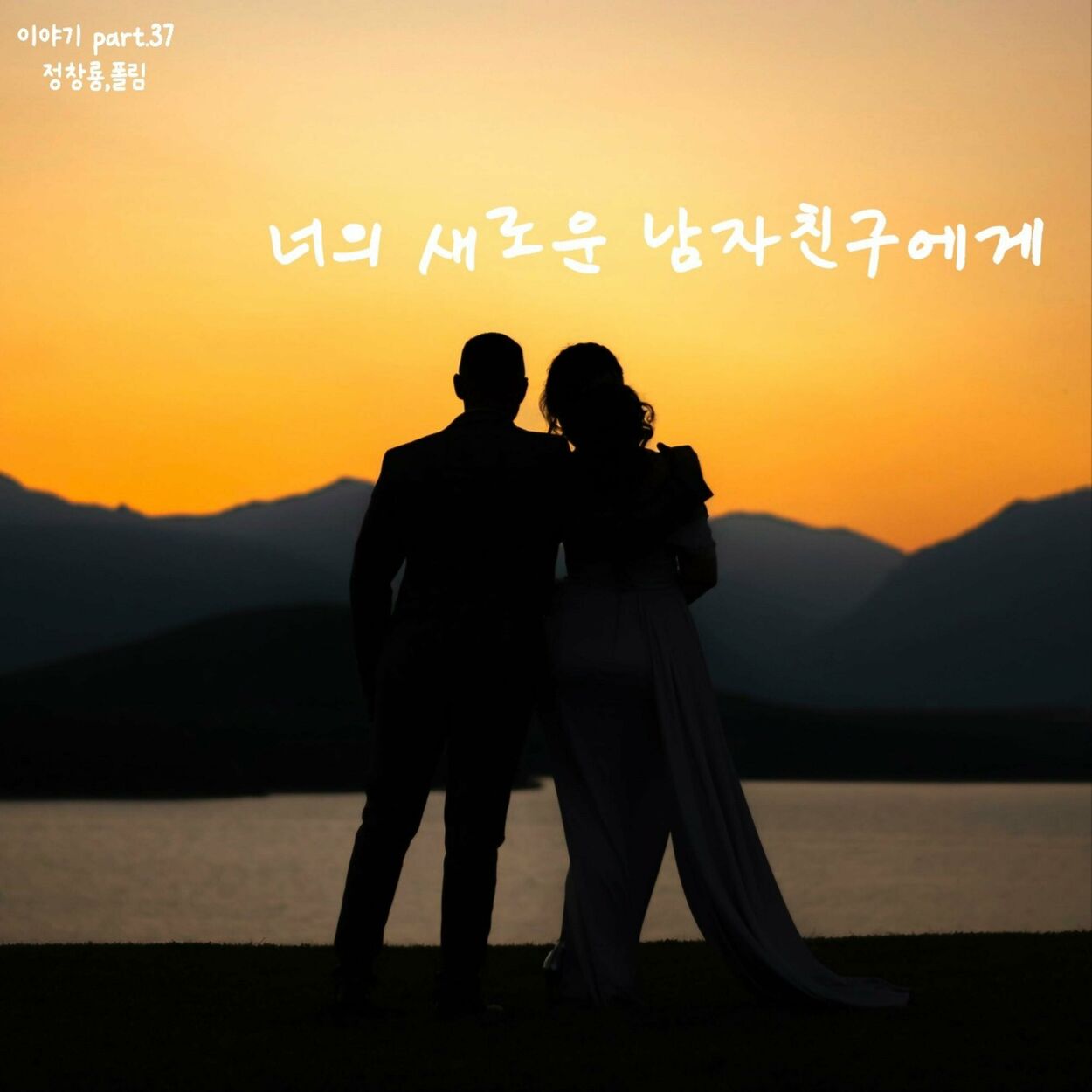 Jung Chang Yong – 너의 새로운 남자친구에게 – Single