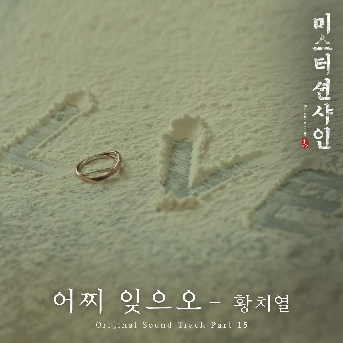 Hwang Chi Yeul – Mr. Sunshine OST Part.15
