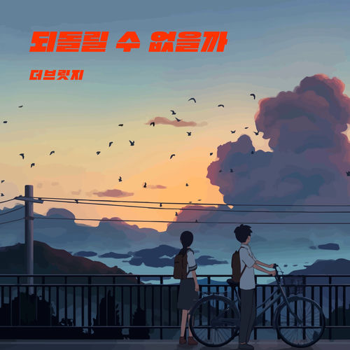 The Bridge – I want to turn it back – Single