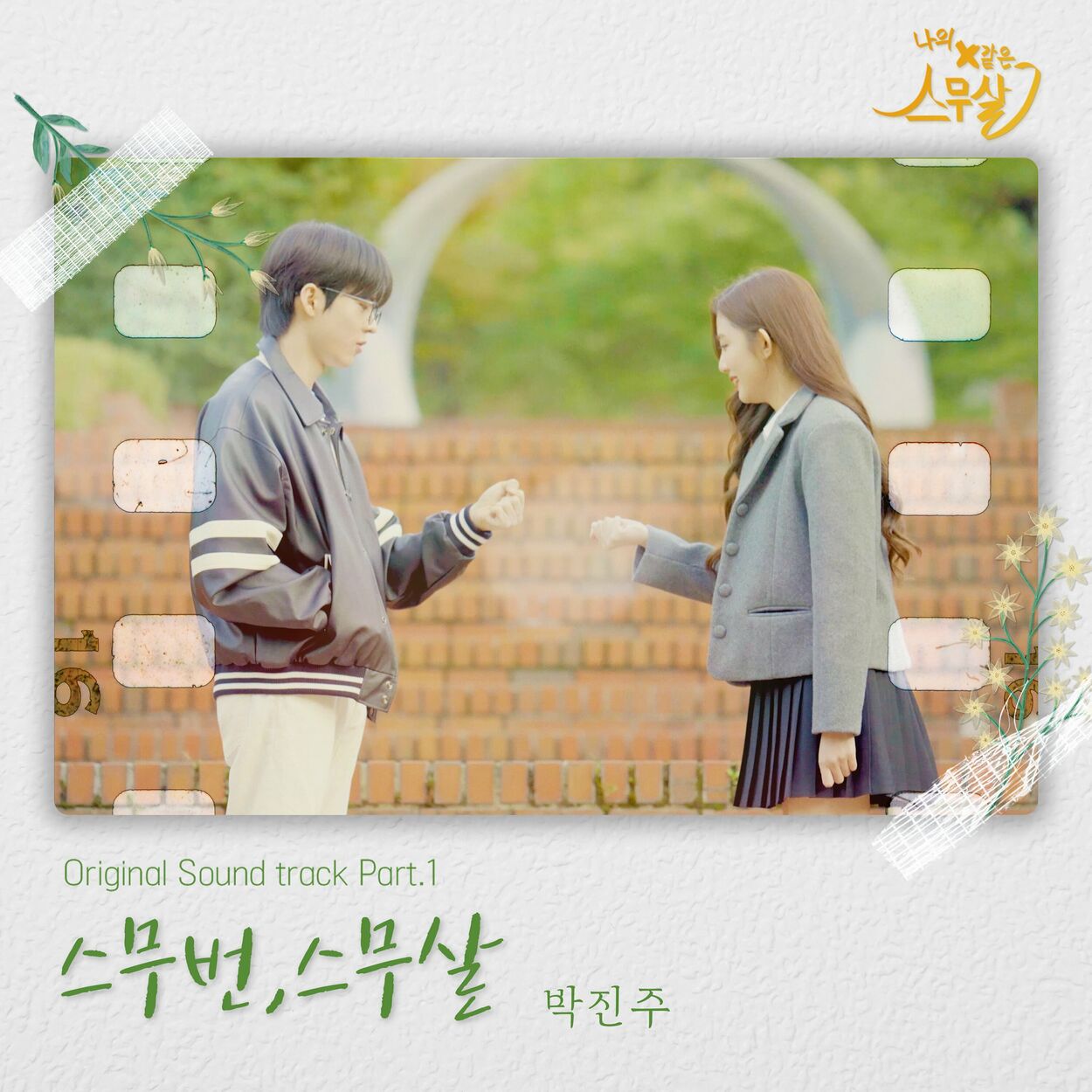 Park Jin Joo – My 20th Twenty (Original Webdrama Sountrack, Pt. 1)