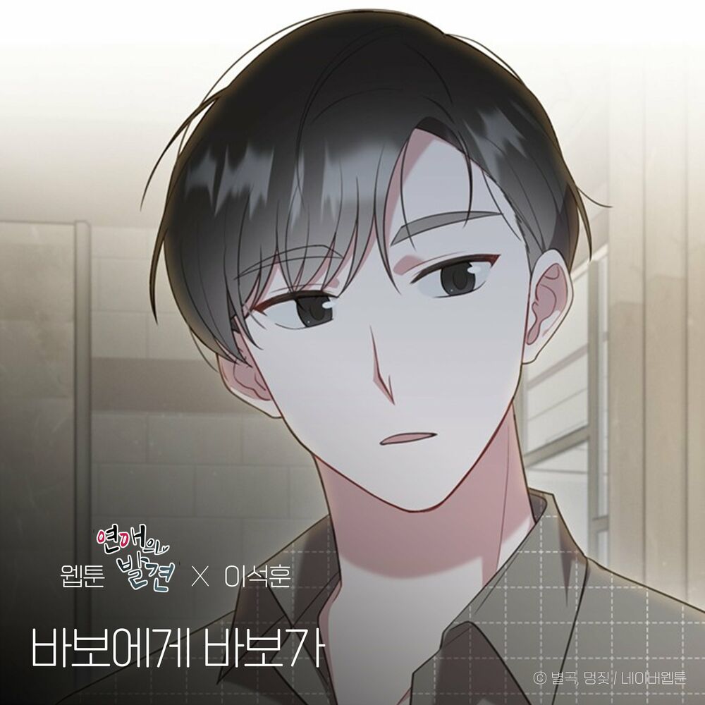 Lee Seok Hoon – Dear. My Fool (WEBTOON ‘Discovery of Love’ X Lee Seok Hoon) – Single