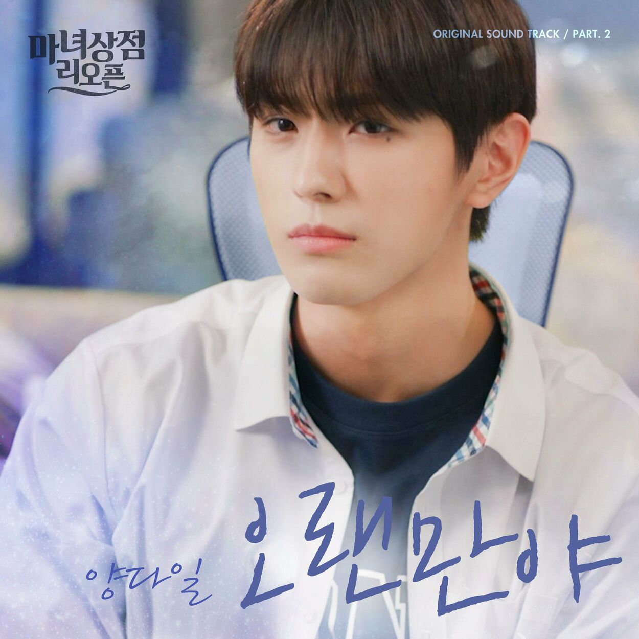 Yang Da Il – Long time no see (OST From “The Witch Store Reopening”) – Single