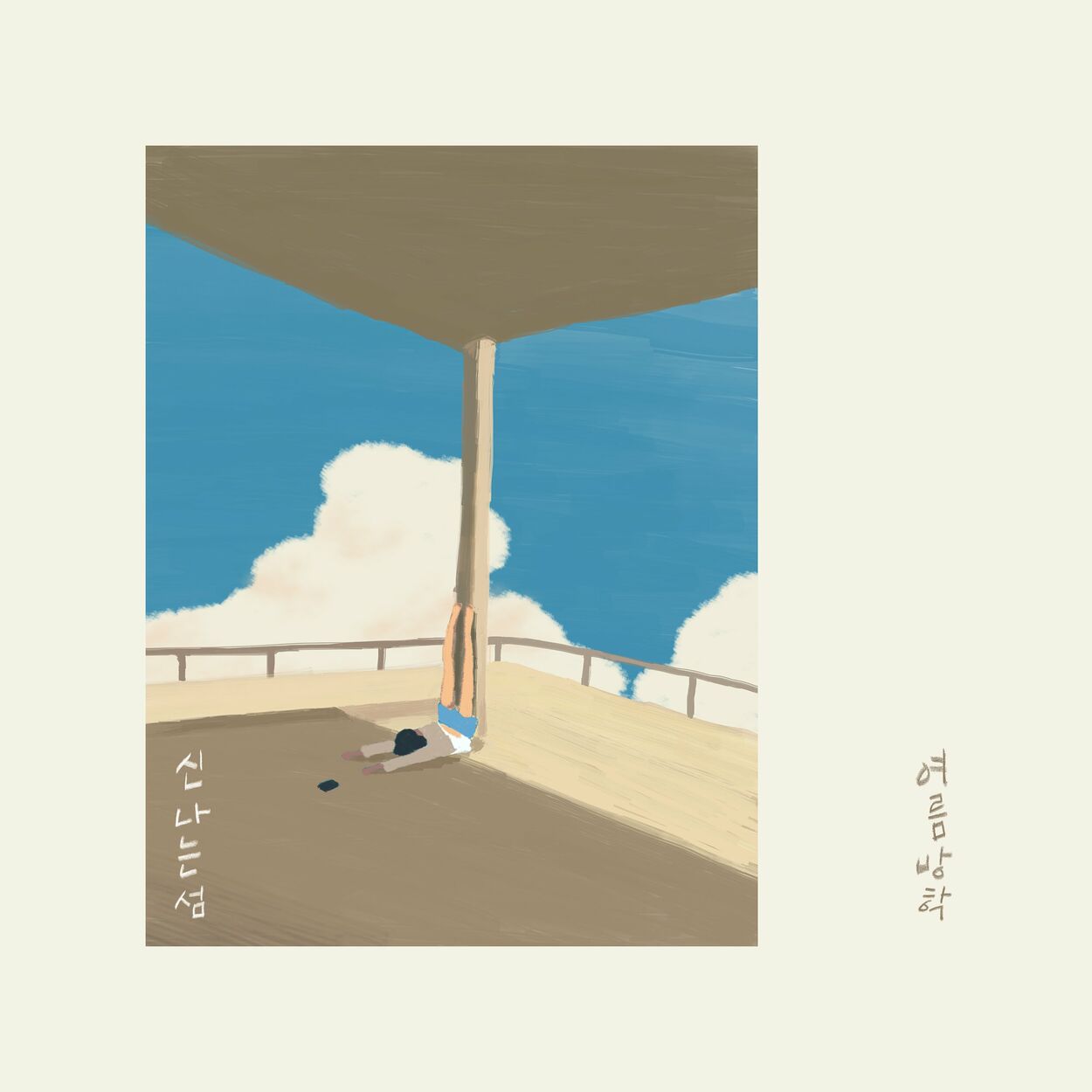 Joyful Island – Summer Vacation – EP