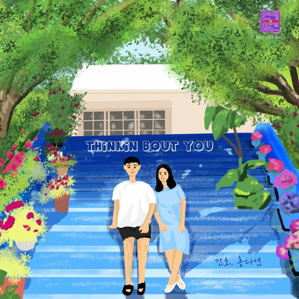GUNHO – Love Interference 2023 OST, Pt. 5