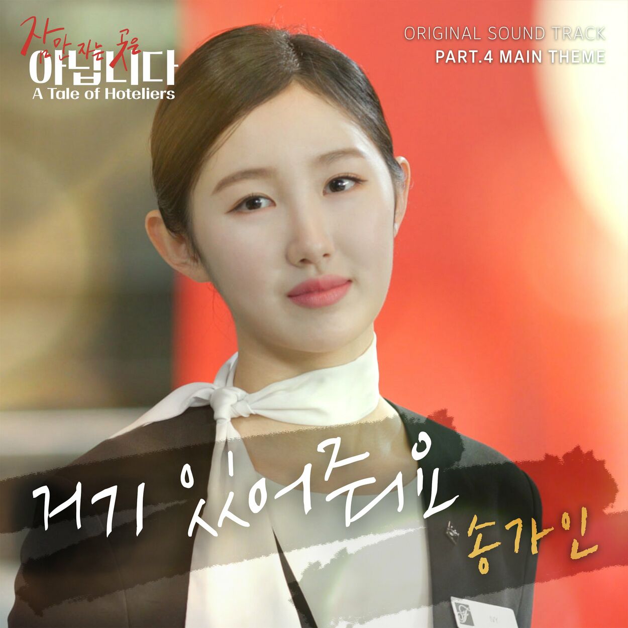 SONG GA IN – A Tale of Hoteliers OST Pt.4