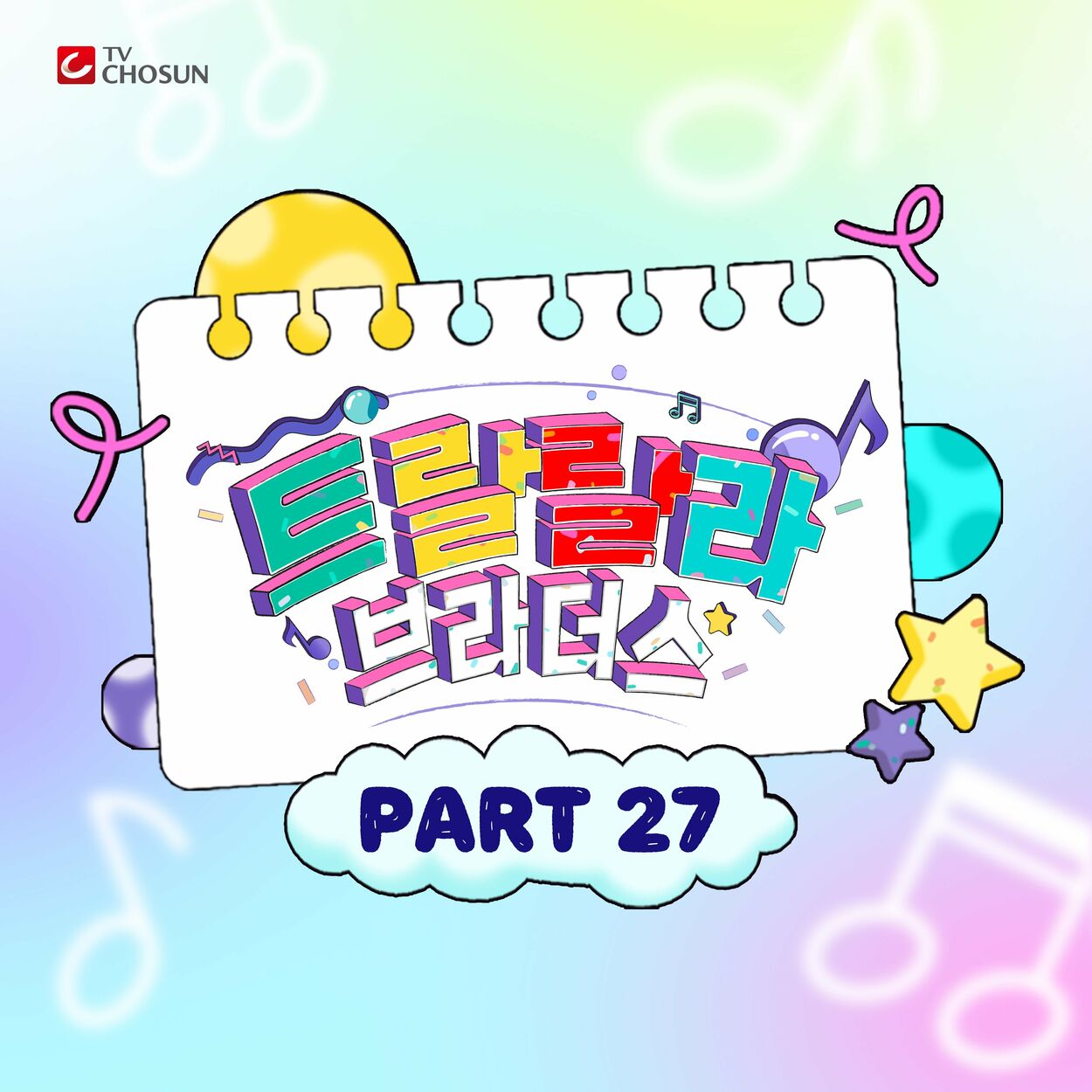 Choi Soo Ho – Music Source of Tralala Brothers Best PART27