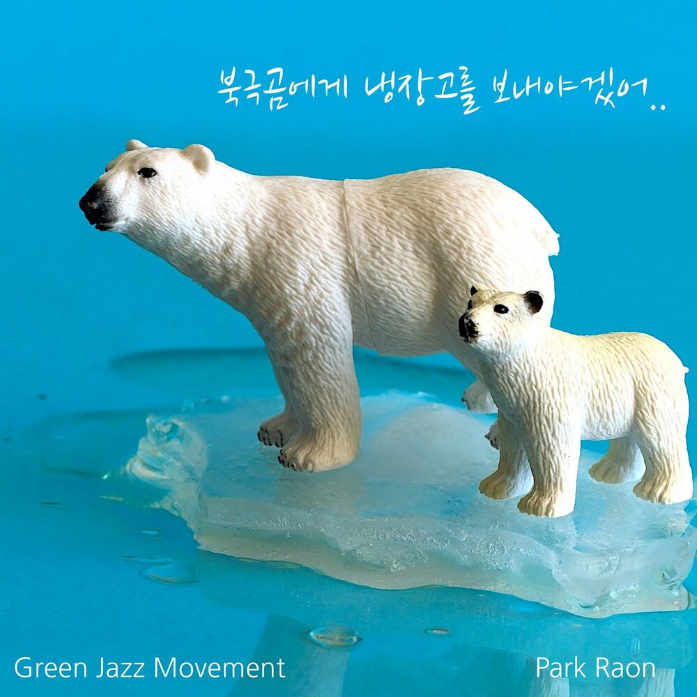 Raon Park – Dear Polar Bears – Single