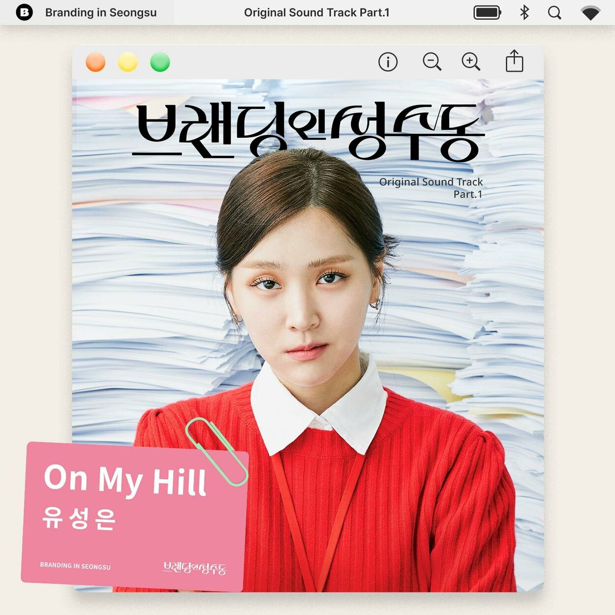 U Sung Eun – Branding in Seongsu OST Part 1
