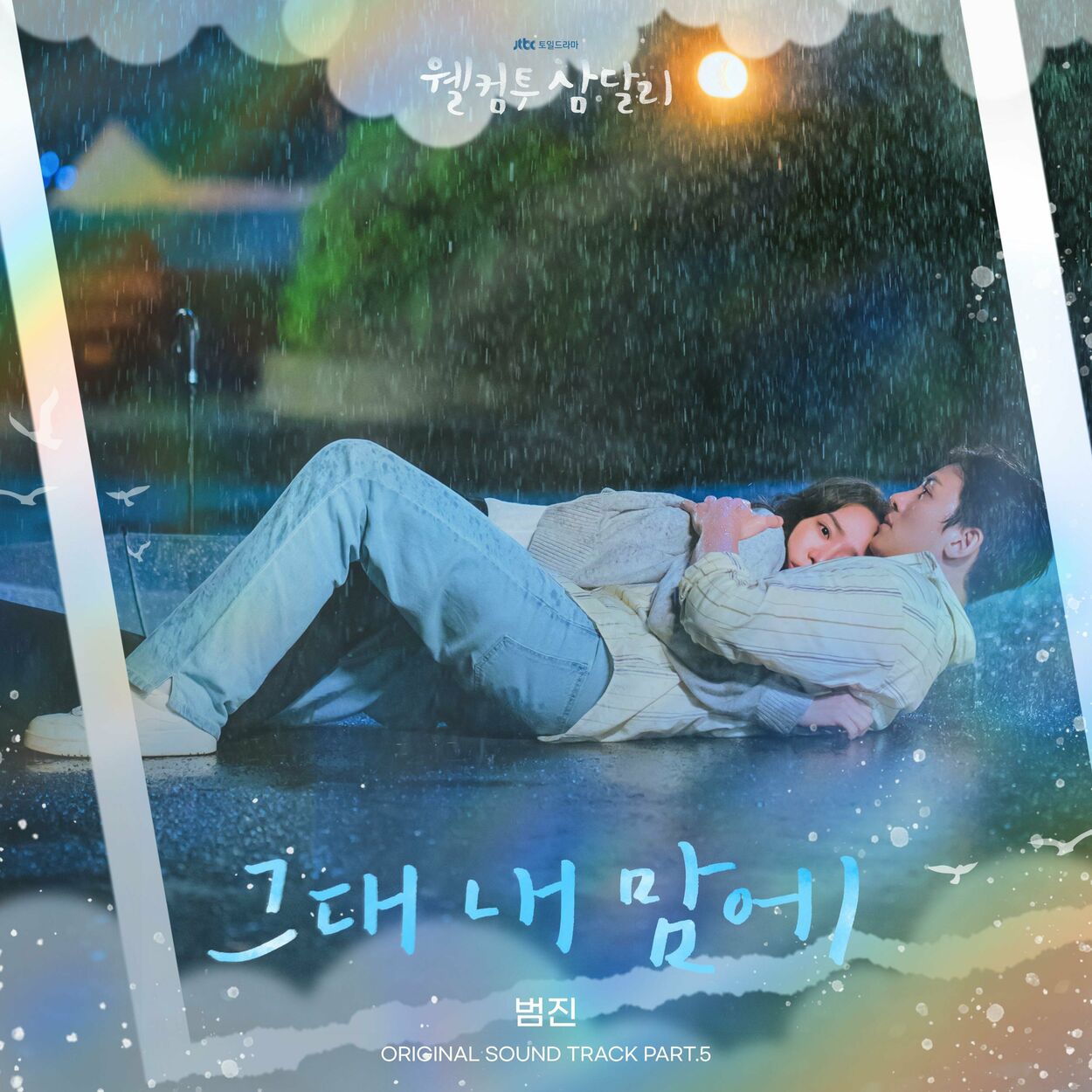Bumjin – Welcome to Samdal-ri OST, Pt.5