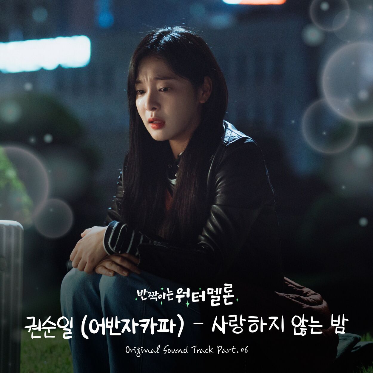 Kwon Soon Il – Twinkling Watermelon OST Pt. 6