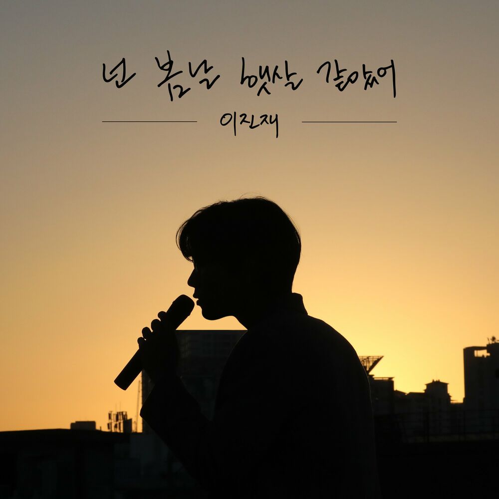 Lee Jinjae – Dear My Last Spring Sunshine – Single