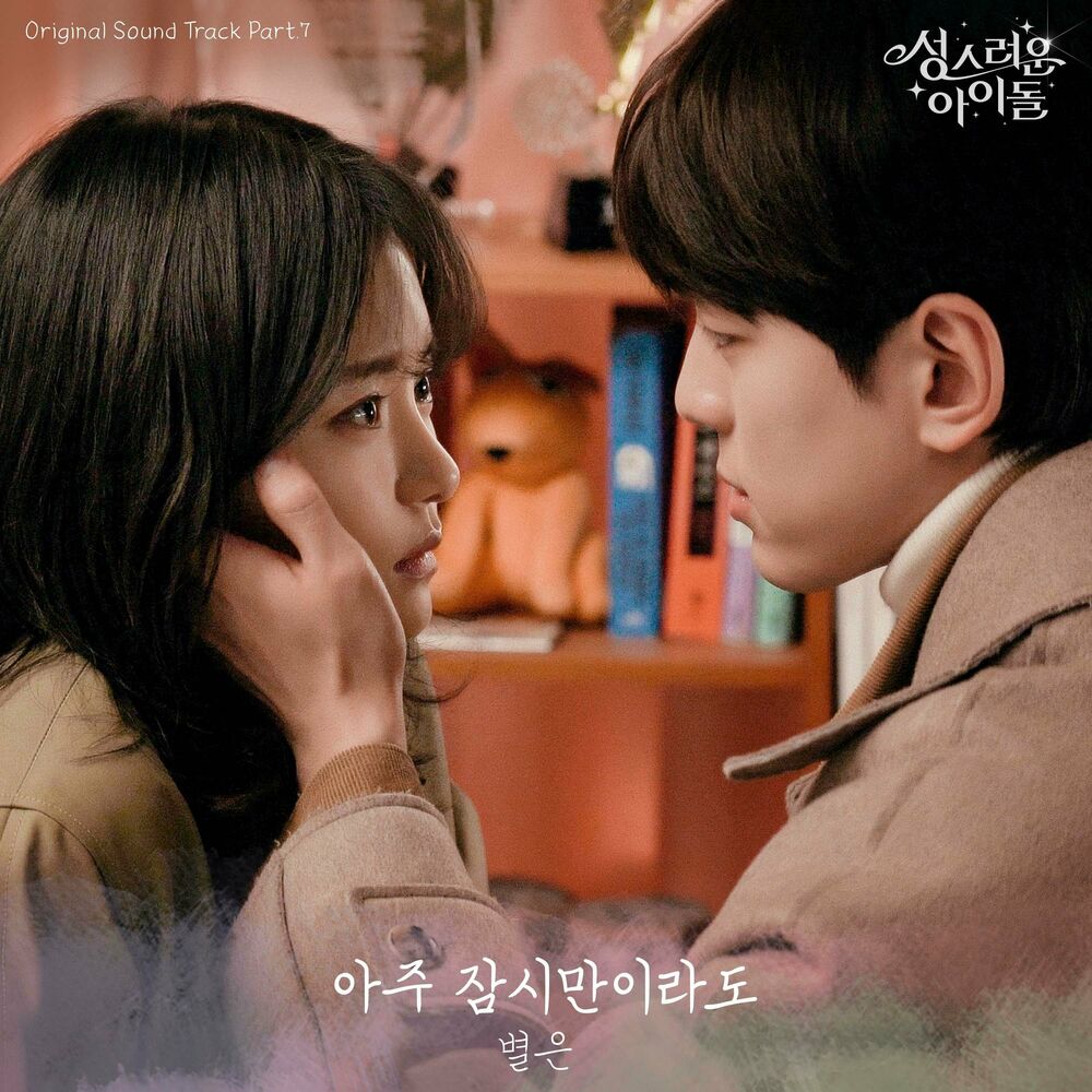 Byeol Eun – The Heavenly Idol OST, Pt.7