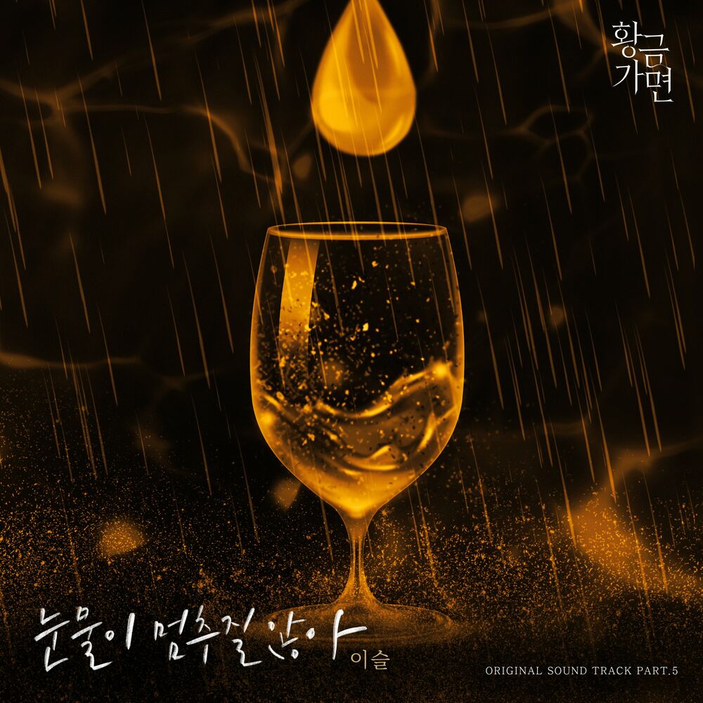 Lee Sul – Gold Mask OST Pt.5