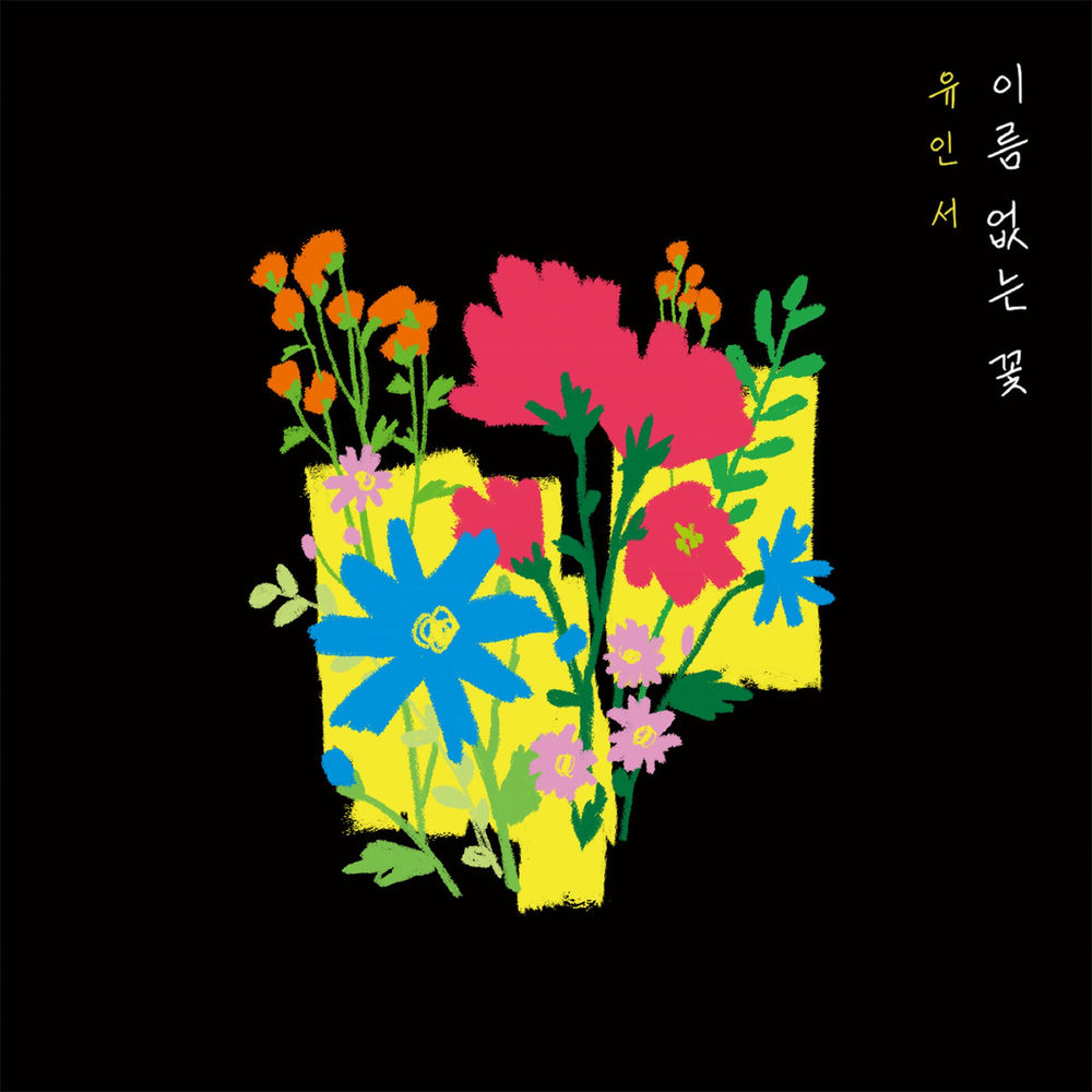 Yoo In Seo – 이름 없는 꽃 – EP