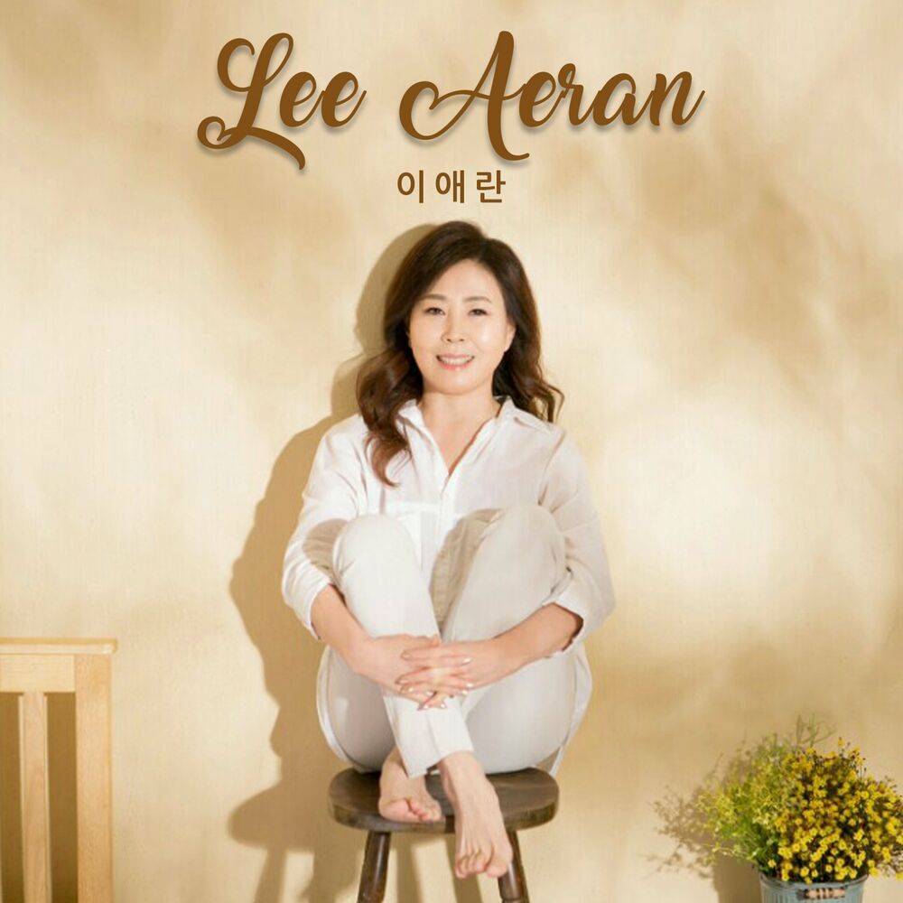 Lee Aeran – 이애란 정규 2집