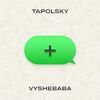 Tapolsky & Vyshebaba - Плюс