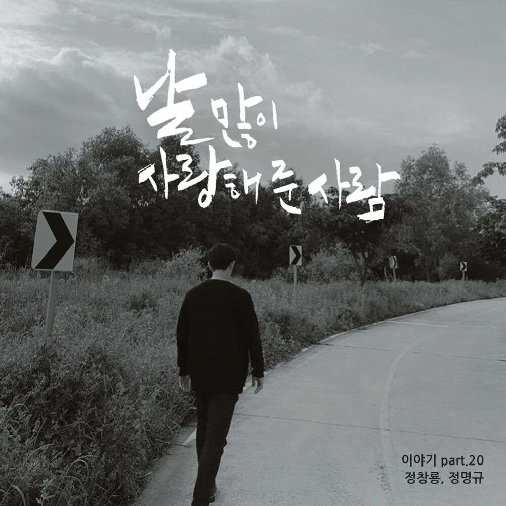 Jung Chang Yong – The one who loved me – Single