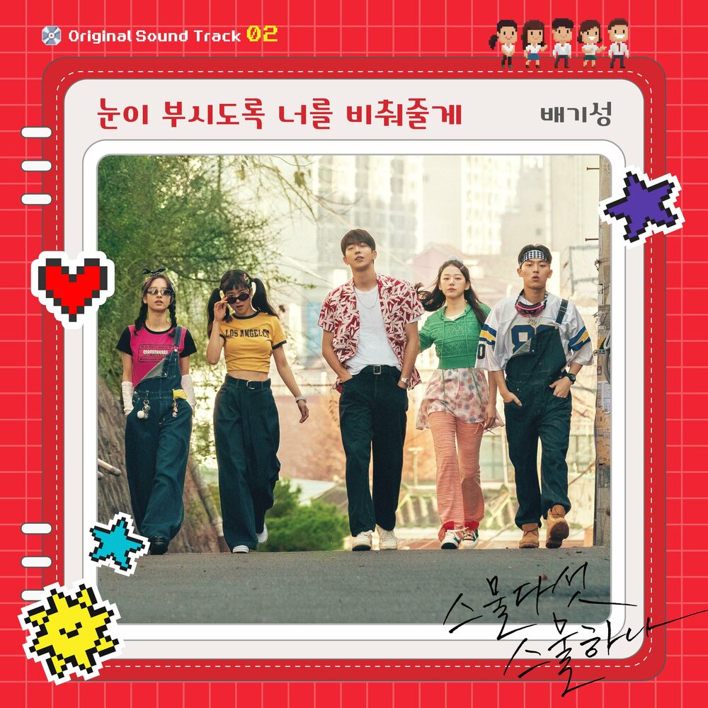 Bae Ki Sung – Twenty-Five Twenty-One OST Part 2