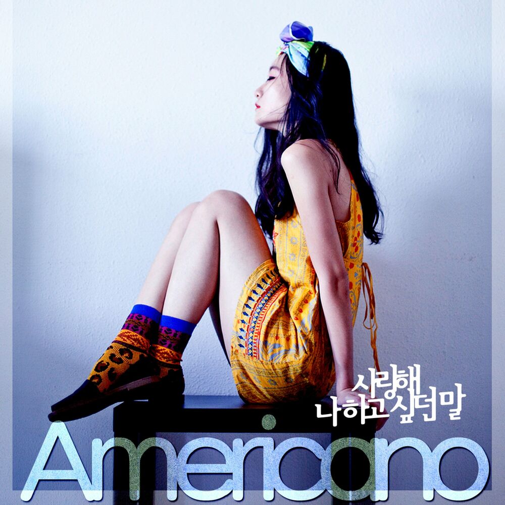 Americano – 사랑해 나 하고 싶던 말 – EP