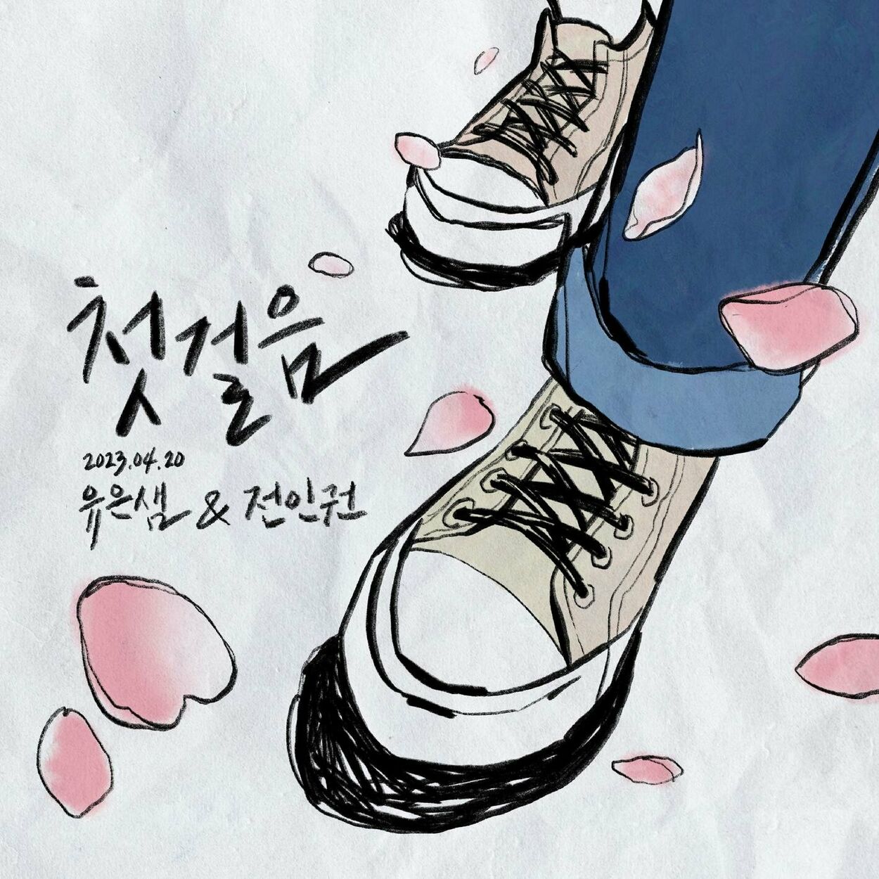 YOO EUN SAEM – First Step (feat. Jeon Inkwon) – Single