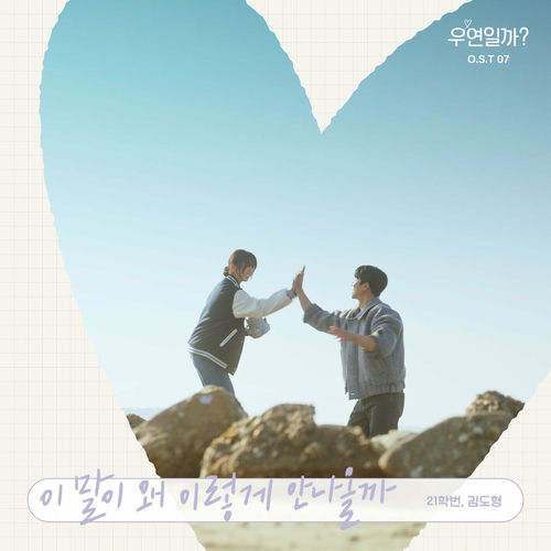 21univ. – Serendipity’s Embrace (Original Soundtrack) Pt.7