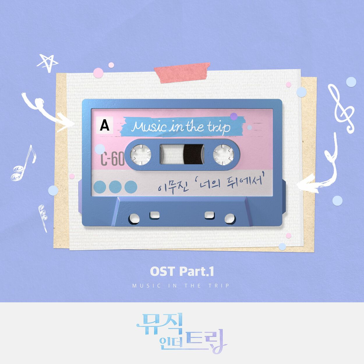 Lee Mujin – Music in the trip OST Part.1