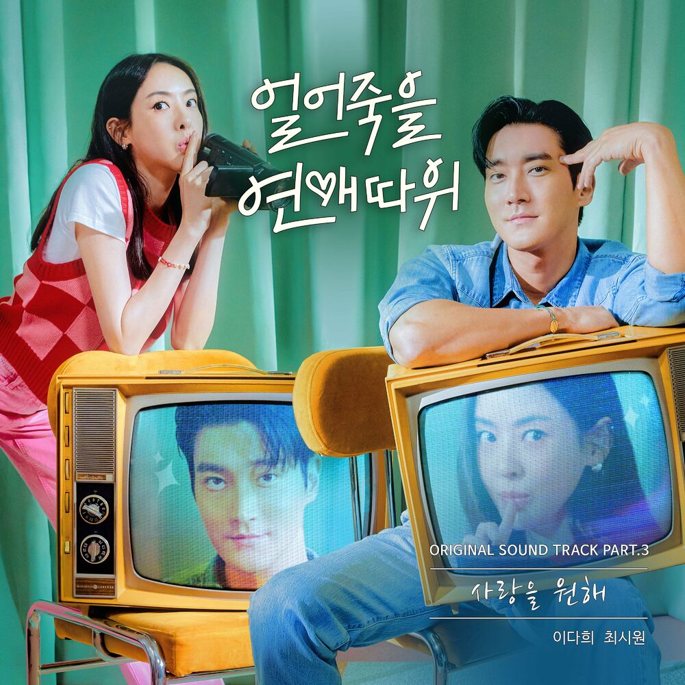 Lee Da Hee – Love is for Suckers OST Part.3