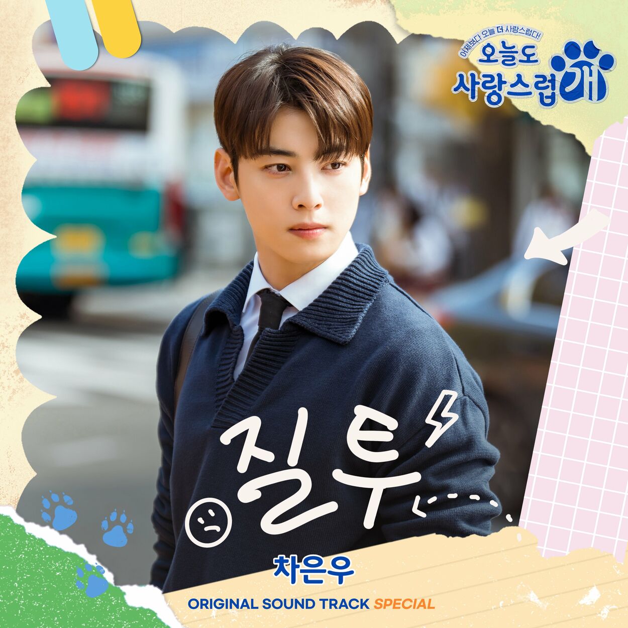 Cha Eun Woo – Special: Jealousy (From “A Good Day to be a Dog”) [OST] – Single