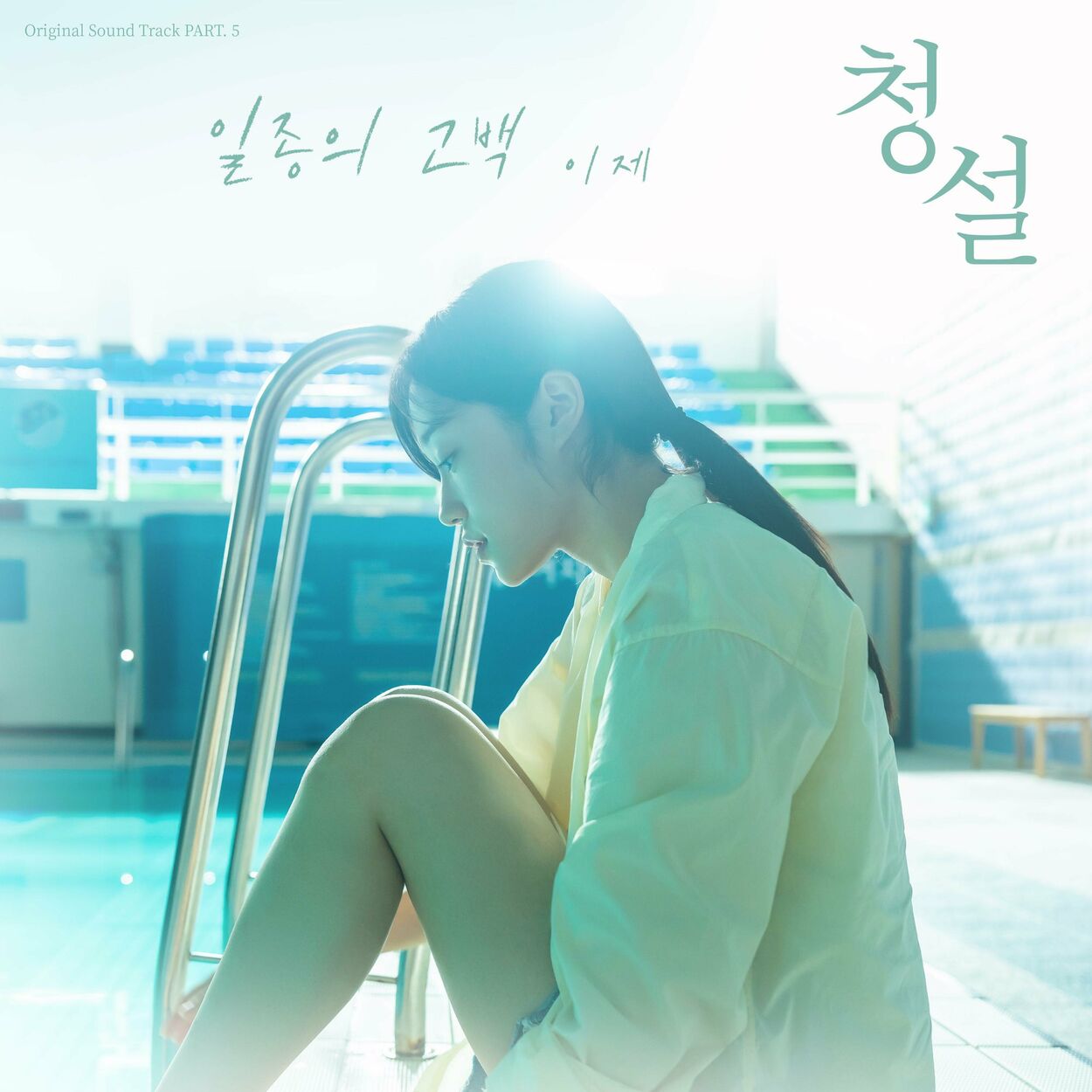 Soon – One Confess (Original Soundtrack from Hear Me: Our Summer) – Single