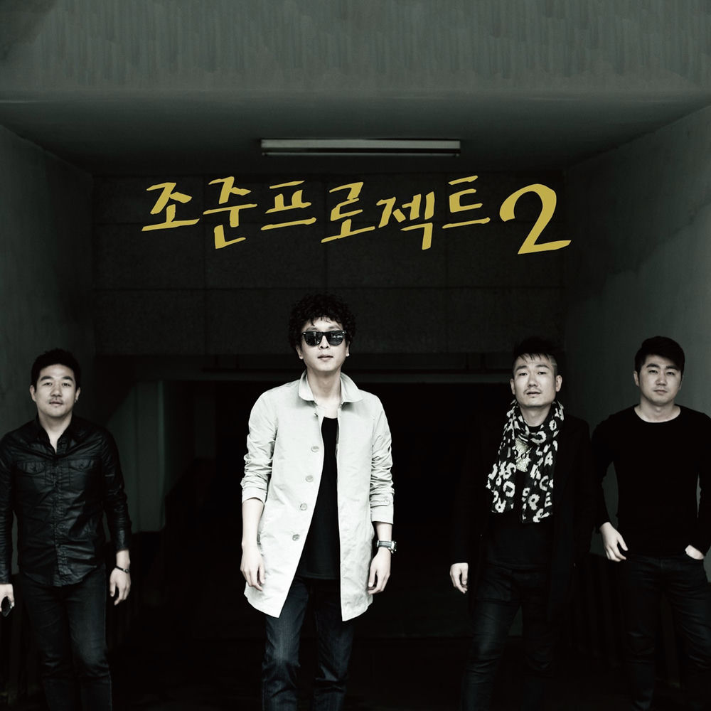 Jojoon Project – 사랑의 연극같은 건 몰라요