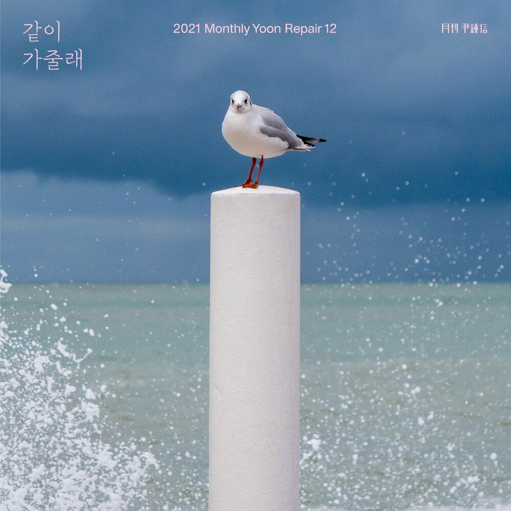 Yoon Jong Shin – 2021 Monthly Yoon Repair October – Would you? – Single