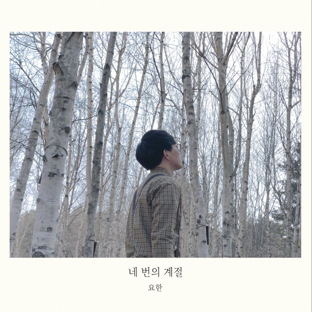 YOHAN – 네 번의 계절 – EP