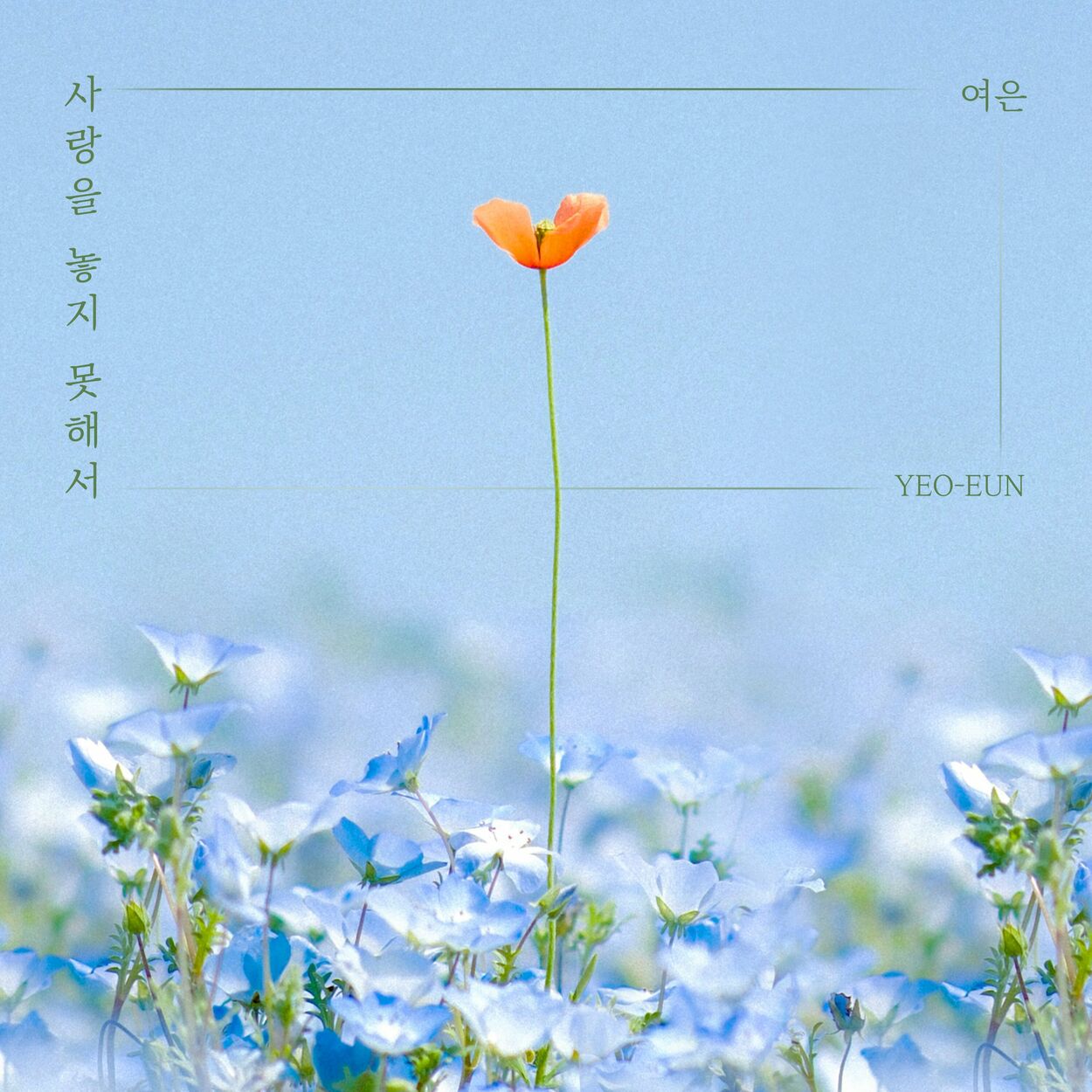 Yeoeun – 사랑을 놓지 못해서 – Single