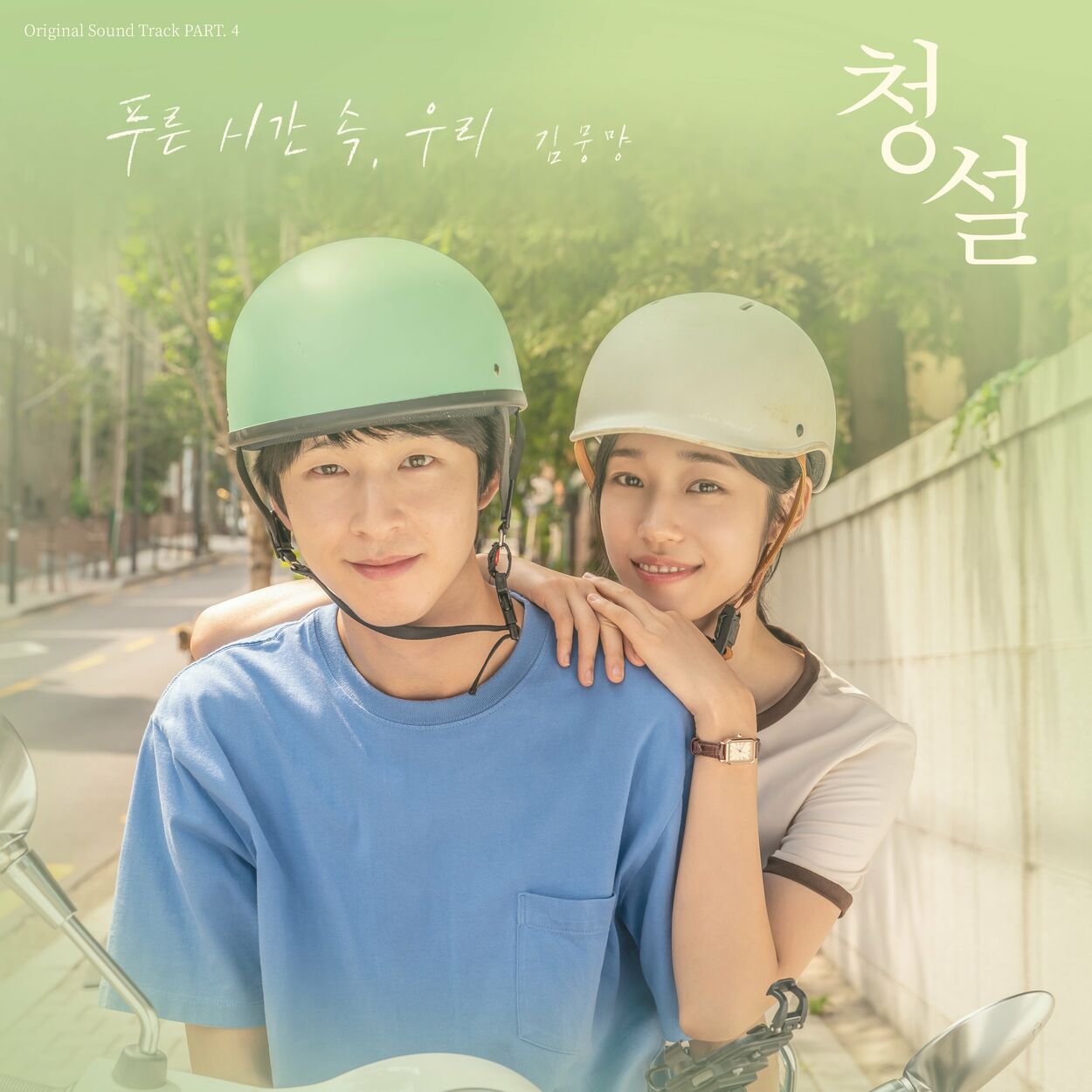 Moong myang – Young & Green (Original Soundtrack from Hear Me: Our Summer, Pt. 4)