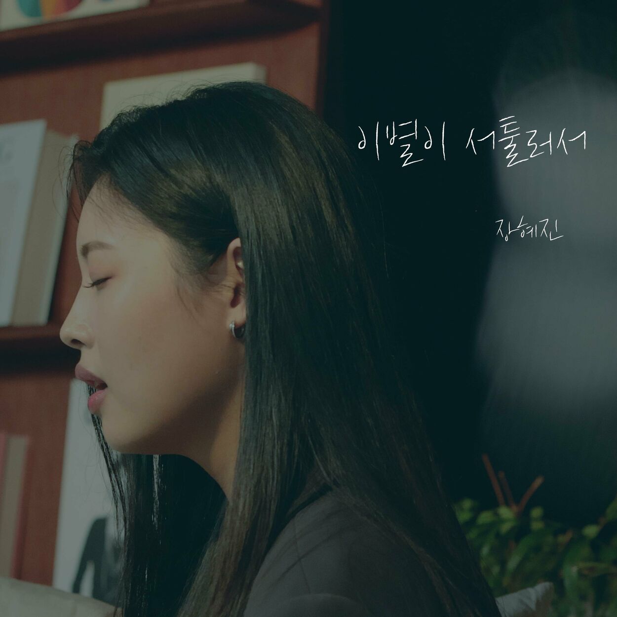 Hyejin Jang – Not good at goodbyes – Single