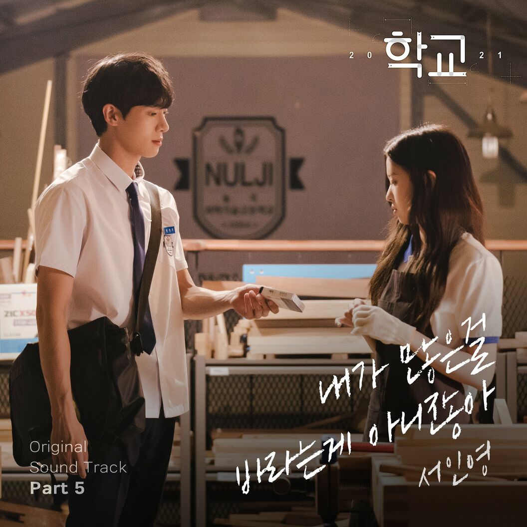 Seo In Young – School 2021 OST Part.5